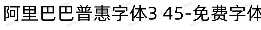阿里巴巴普惠字体3 45字体转换